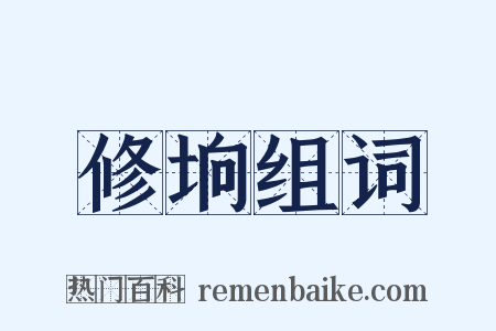 修垧组词是什么意思的图片